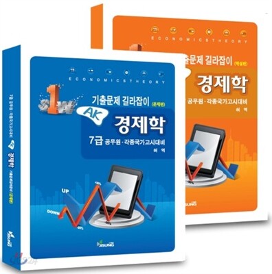 AK 경제학 기출문제 길라잡이 세트