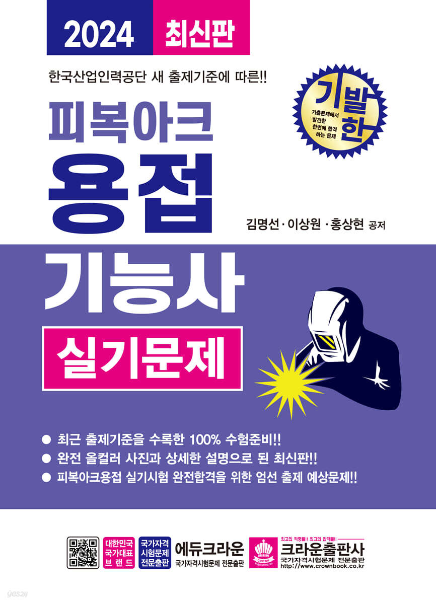 2024 기발한 피복아크용접기능사 실기문제