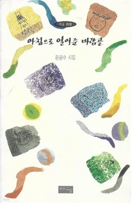 아침으로 열어준 바람골 : 윤광수 시집 (양장)