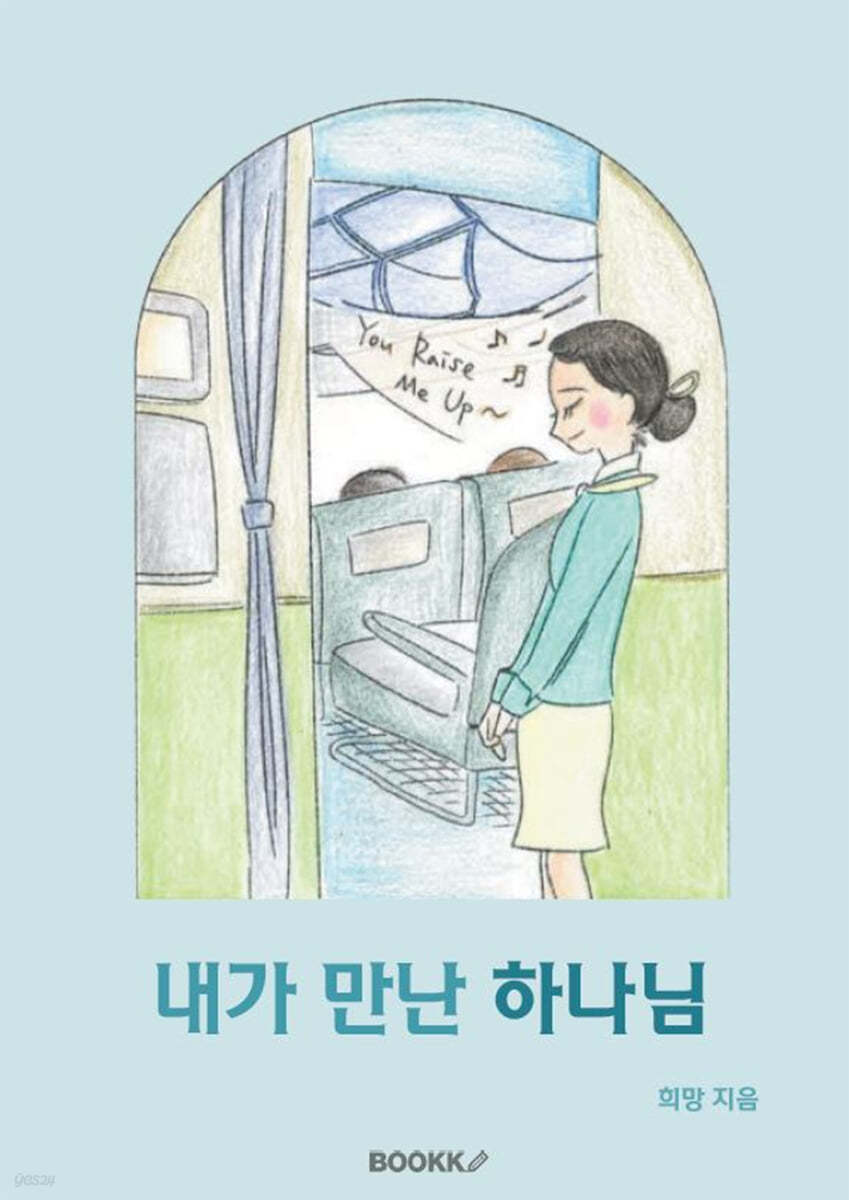 내가 만난 하나님