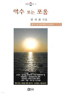 악수 또는 포옹 : 변세화 시집 (제25회 시문학상 수상시인)