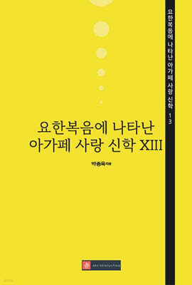 요한복음에 나타난 아가페 사랑 신학 XIII