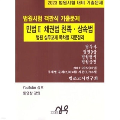 2023 법원시험 객관식 기출문제 민법2 (총칙·물권법)-목차별 지문정리