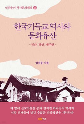 한국기독교 역사와 문화유산