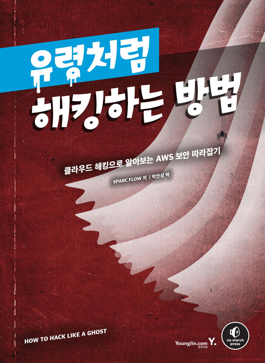 유령처럼 해킹하는 방법 | 스팍 플로우 | 영진닷컴 - 예스24