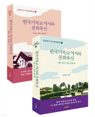 한국기독교 역사와 문화유산 세트(전2권)