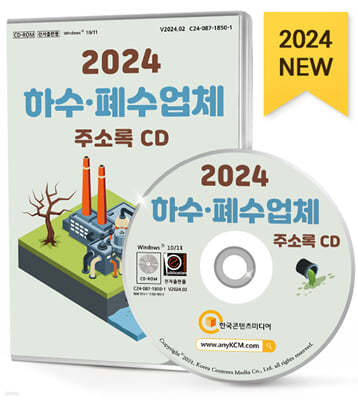 2024 하수·폐수업체 주소록 CD