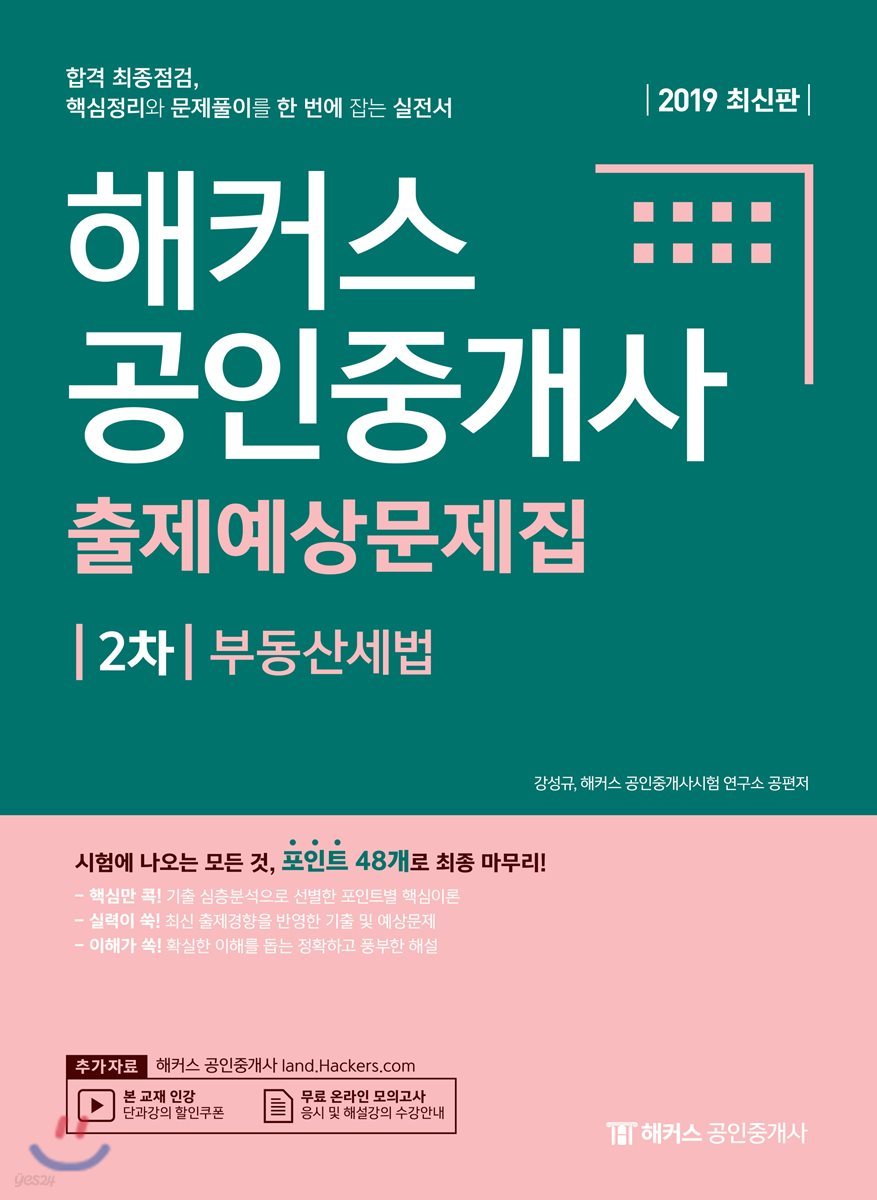 2019 해커스 공인중개사 출제예상문제집 2차 부동산세법