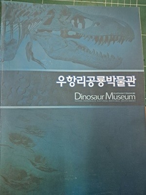 해남우항리 공룡박물관