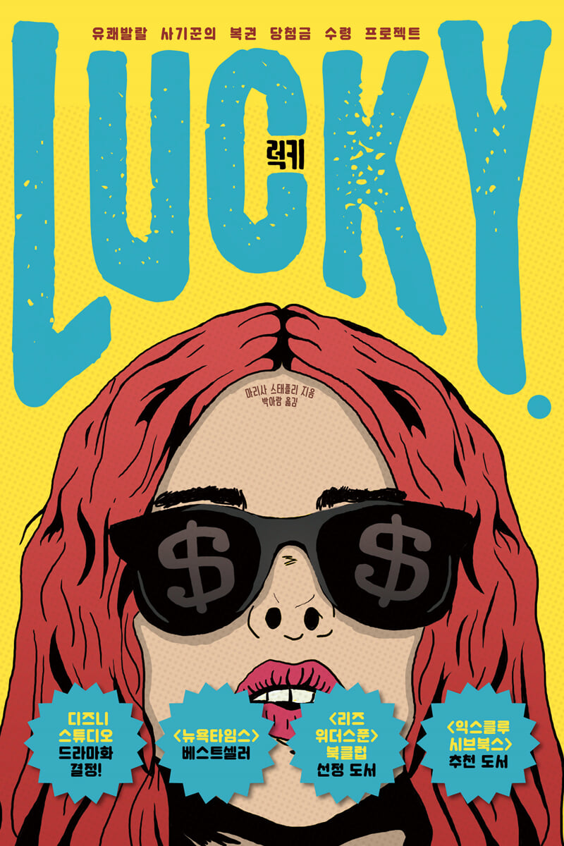 럭키 LUCKY