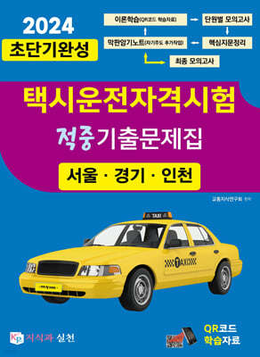 2024 초단기완성 택시운전자격시험 적중기출문제집 (서울·인천·경기도)