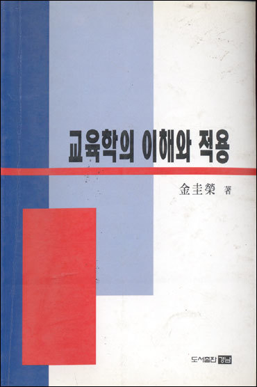 교육학의 이해와 적용