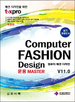 컴퓨터 패션 디자인 운용 Master V11.0 (실기 검정도서)