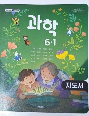 초등학교 과학 6-1 지도서 (2023/김영사)