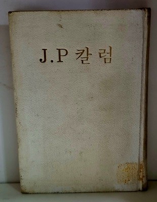 J.P 칼럼