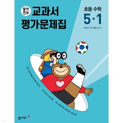 2024 초등학교 수학 평가문제집 5-1 5학년 1학기 (동아출판 박교식 안병곤)