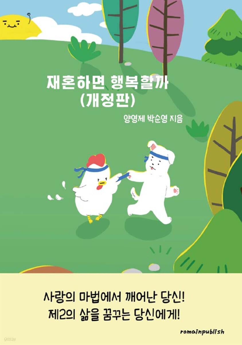 재혼하면 행복할까