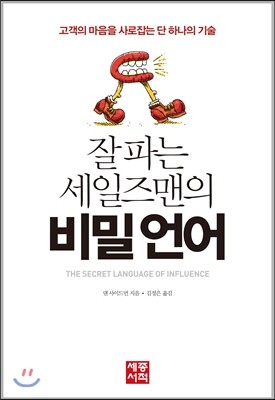 잘 파는 세일즈맨의 비밀 언어