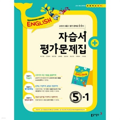 2024 초등학교 영어 자습서+평가문제집 5-1 5학년 1학기 (동아출판 박기화)