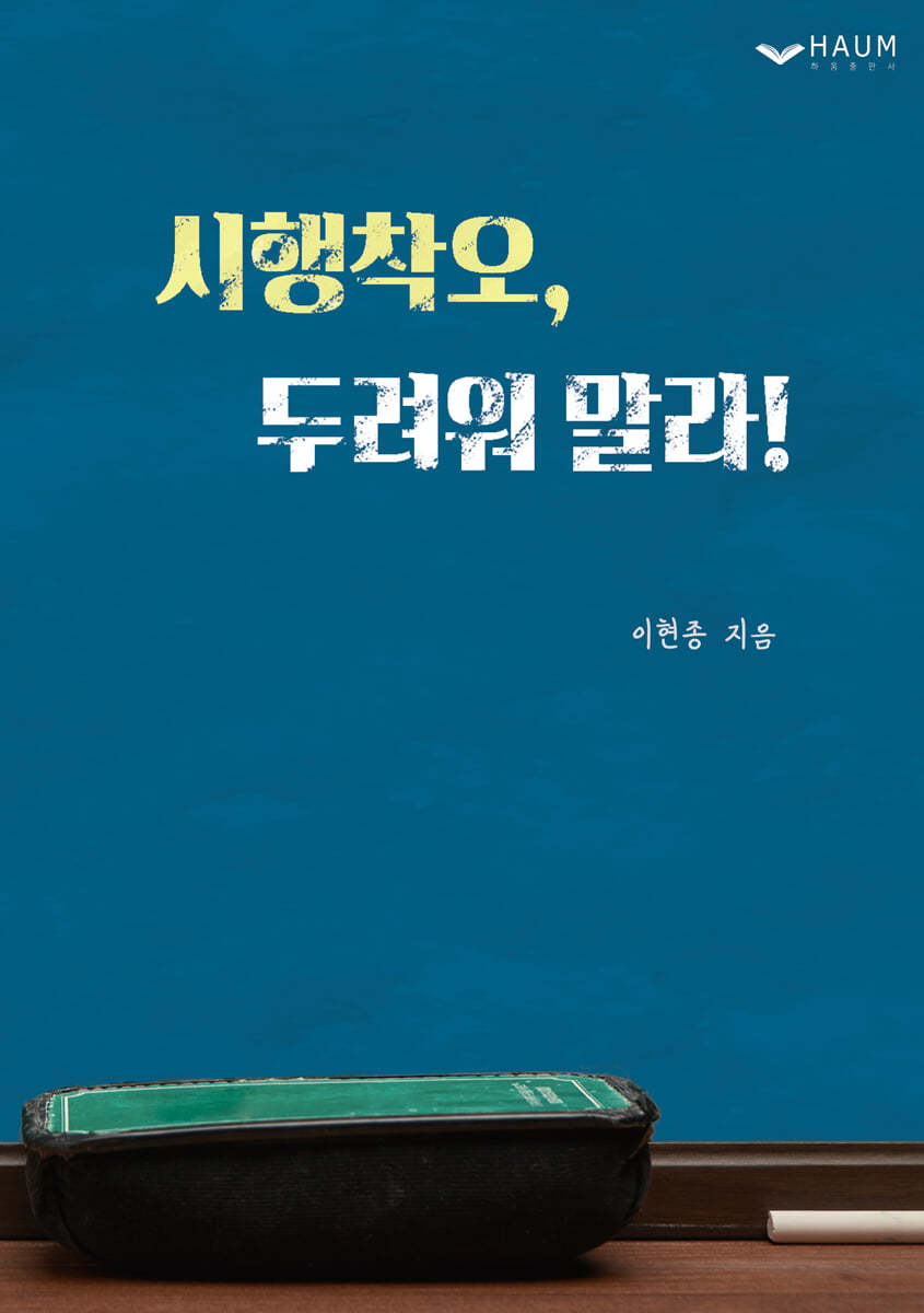 시행착오, 두려워 말라!