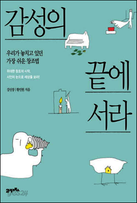 감성의 끝에 서라 : 우리가 놓치고 있던 가장 쉬운 창조법