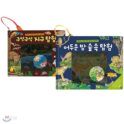 보인다 보여  자연 관찰 스크린북 2권 세트 - 구석구석 지구 탐험/어두운 밤 숲 속 탐험