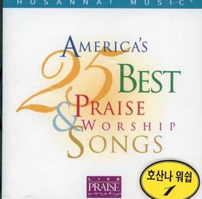 호산나 워쉽 - Americas 25 Best Praise Worship Songs [미개봉]