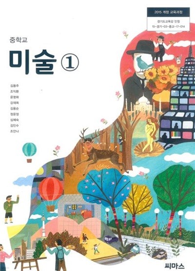 (상급) 15개정 2024년형 중학교 미술 1 교과서 (씨마스 김용주)
