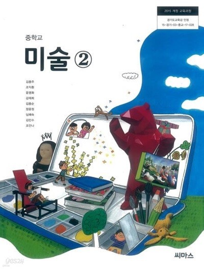 (상급) 15개정 2024년형 중학교 미술 2 교과서 (씨마스 김용주)