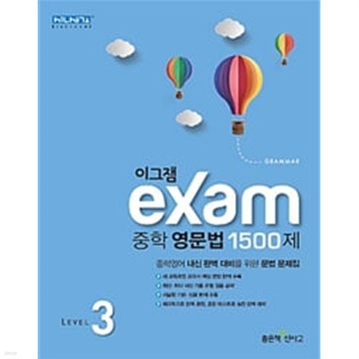 이그잼 Exam 중학 영문법 1500제 Level 3 **선생님용**