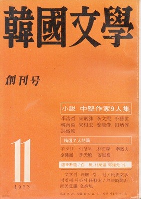 한국문학 창간호 (1973년 11월호)