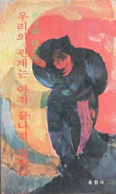 우리의 관계는 끝나지 않았다 (1978년 초판본)