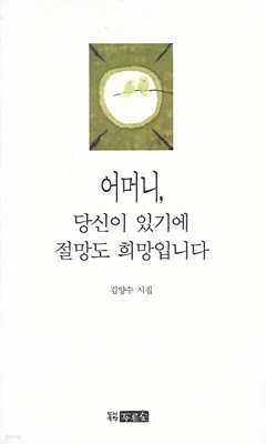 김양수 시집(2쇄/작가서명) - 어머니, 당신이 있기에 절망도 희망입니다