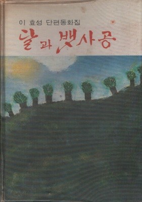 달과 뱃사공 (1975년 초판)