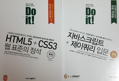 HTML5 + CSS3 웹표준의 정석, 자바스크립트 + 제이쿼리 입문