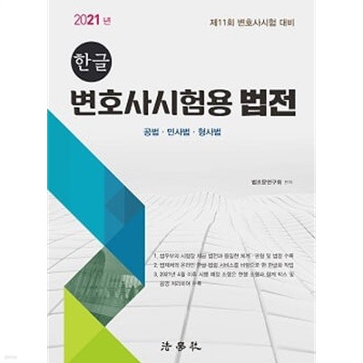 한글 변호사시험용 법전 - 제11회 변호사시험 대비