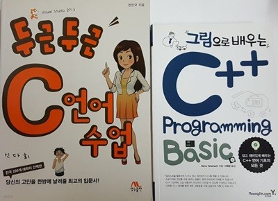 그림으로 배우는 C++ Programming Basic + 두근두근 C언어 수업