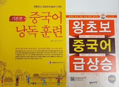 왕초보 중국어 급상승 + 중국어 낭독 훈련 기본편