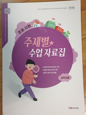 초등 사회 6학년 주제별 수업 자료집