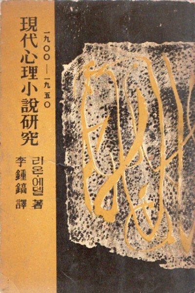 현대심리소설연구 (1960년판)
