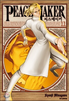 피스메이커 11