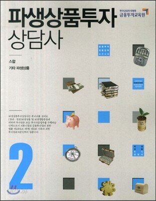 파생상품 투자상담사 2