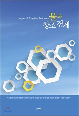 피어나 물과 창조 경제