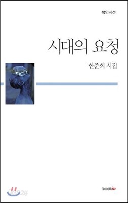 시대의 요청
