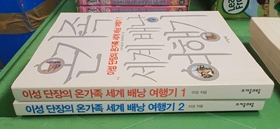 이성 단장의 온가족 세계 배낭여행기 2권 세트 자음과모음