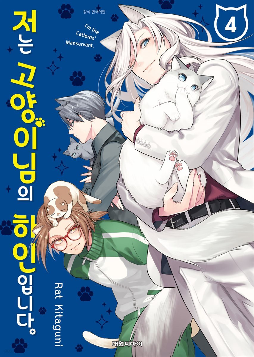 저는 고양이님의 하인입니다 04권 (완결)
