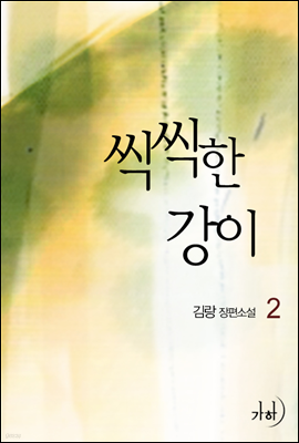 씩씩한 강이 2