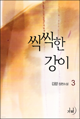 씩씩한 강이 3