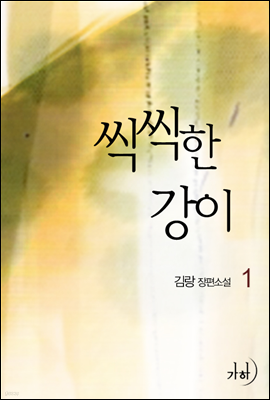 씩씩한 강이 1