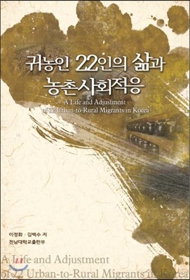 귀농인 22인의 삶과 농촌사회적응